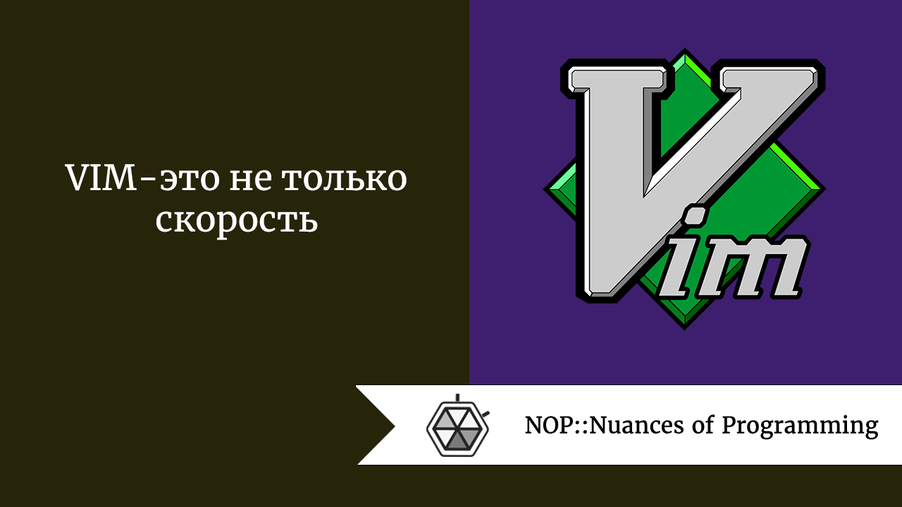 VIM — это не только скорость